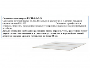 Основание из ЛДСП 0,9х2,0м в Полевском - polevskoj.magazin-mebel74.ru | фото