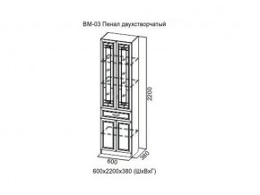 ВМ-03 Пенал двухстворчатый в Полевском - polevskoj.magazin-mebel74.ru | фото